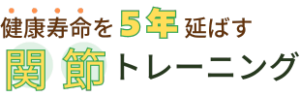 関節トレーニング(関トレ)健康寿命を延ばす