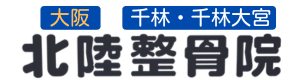 千林・千林大宮の整体・北陸整骨院